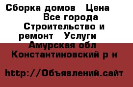 Сборка домов › Цена ­ 100 - Все города Строительство и ремонт » Услуги   . Амурская обл.,Константиновский р-н